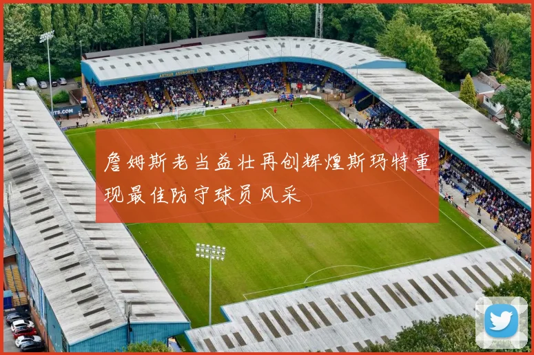 詹姆斯老当益壮再创辉煌斯玛特重现最佳防守球员风采