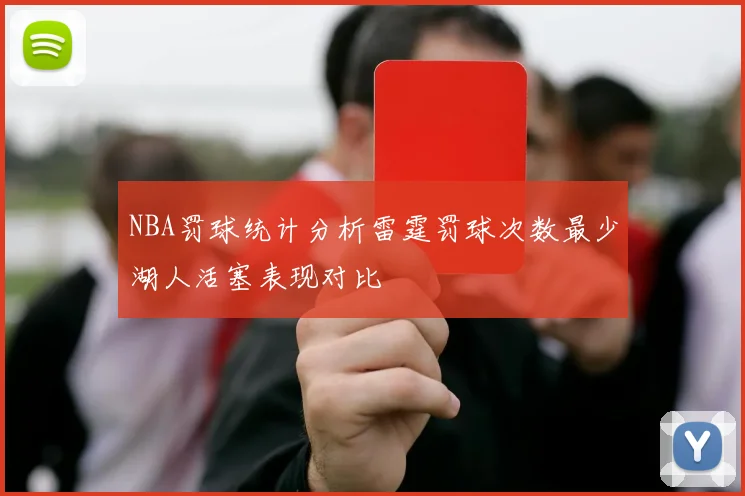 NBA罚球统计分析雷霆罚球次数最少湖人活塞表现对比