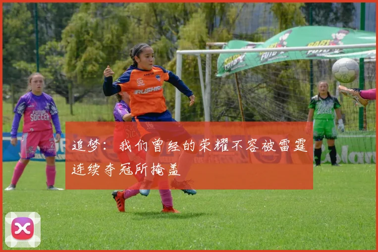 追梦：我们曾经的荣耀不容被雷霆连续夺冠所掩盖