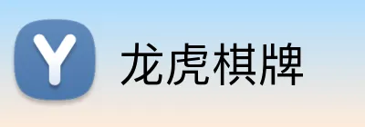 龙虎棋牌 Logo